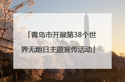 青岛市开展第38个世界无烟日主题宣传活动