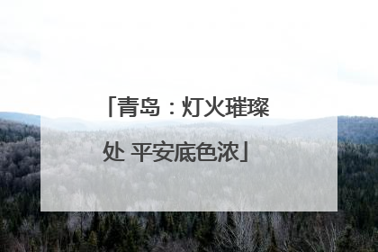 青岛：灯火璀璨处 平安底色浓