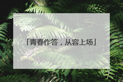 青春作答，从容上场