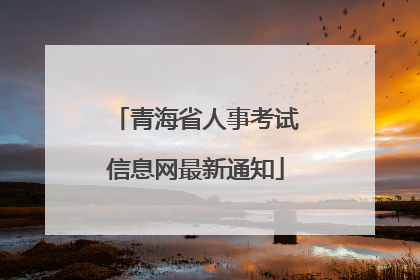 青海省人事考试信息网最新通知