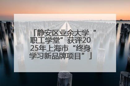 静安区业余大学“职工学堂”获评2025年上海市“终身学习新品牌项目”