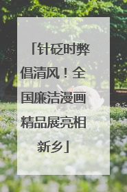 针砭时弊倡清风！全国廉洁漫画精品展亮相新乡