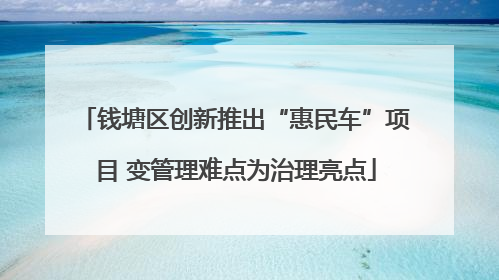 钱塘区创新推出“惠民车”项目 变管理难点为治理亮点