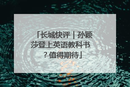 长城快评｜孙颖莎登上英语教科书？值得期待