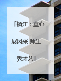 镇江：童心展风采 师生秀才艺