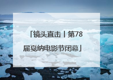 镜头直击丨第78届戛纳电影节闭幕