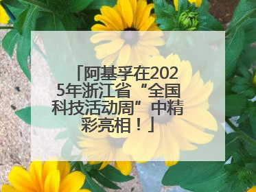 阿基孚在2025年浙江省“全国科技活动周”中精彩亮相！