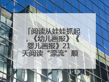阅读从娃娃抓起，《幼儿画报》《婴儿画报》21 天阅读“漂流”顺义站启动