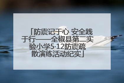 防震记于心 安全践于行——全椒县第二实验小学5·12防震疏散演练活动纪实
