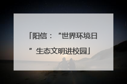 阳信：“世界环境日”生态文明进校园