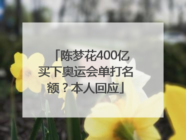 陈梦花400亿买下奥运会单打名额？本人回应