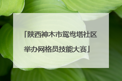 陕西神木市鸳鸯塔社区举办网格员技能大赛