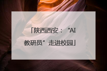 陕西西安：“AI教研员”走进校园