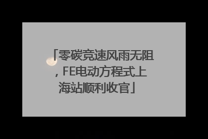 零碳竞速风雨无阻，FE电动方程式上海站顺利收官