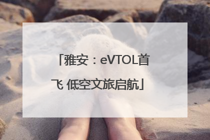 雅安：eVTOL首飞 低空文旅启航
