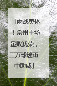 雨战奥体！常州主场虽败犹荣，三万球迷雨中助威