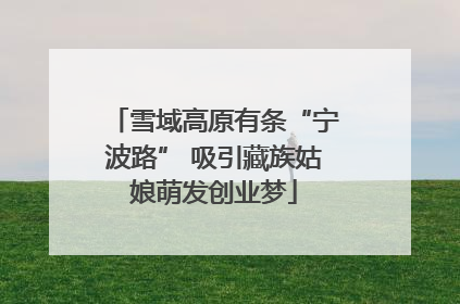 雪域高原有条“宁波路” 吸引藏族姑娘萌发创业梦