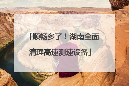 顺畅多了！湖南全面清理高速测速设备