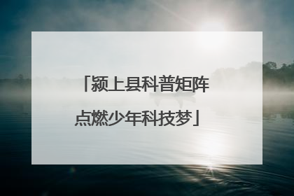 颍上县科普矩阵点燃少年科技梦
