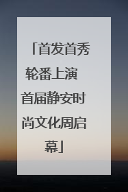 首发首秀轮番上演 首届静安时尚文化周启幕