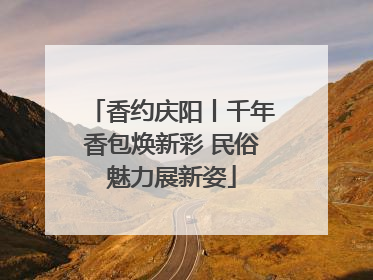 香约庆阳丨千年香包焕新彩 民俗魅力展新姿