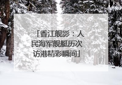 香江舰影：人民海军舰艇历次访港精彩瞬间
