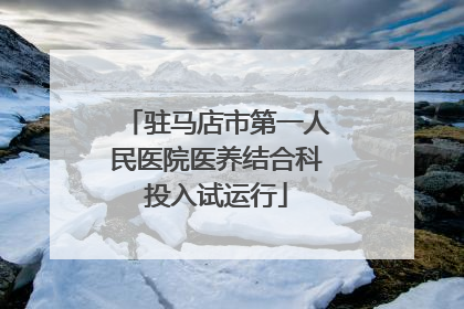驻马店市第一人民医院医养结合科投入试运行