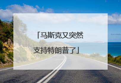 马斯克又突然支持特朗普了