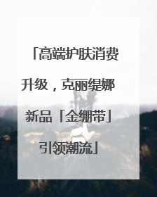 高端护肤消费升级，克丽缇娜新品「金绷带」引领潮流