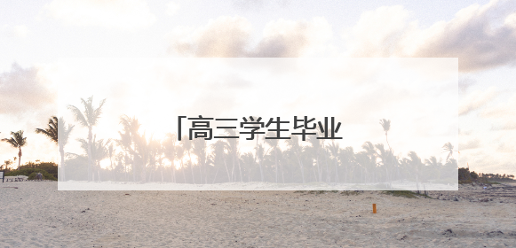 高三学生毕业典礼放飞梦想