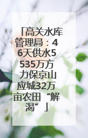 高关水库管理局：46天供水5535万方 力保京山应城32万亩农田“解渴”