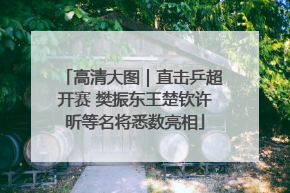 高清大图｜直击乒超开赛 樊振东王楚钦许昕等名将悉数亮相