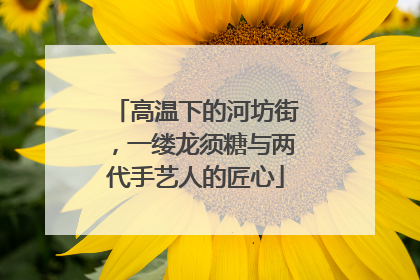 高温下的河坊街，一缕龙须糖与两代手艺人的匠心
