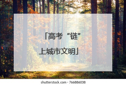 高考“链”上城市文明