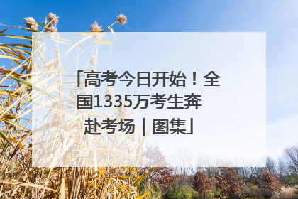 高考今日开始！全国1335万考生奔赴考场｜图集