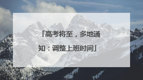 高考将至，多地通知：调整上班时间