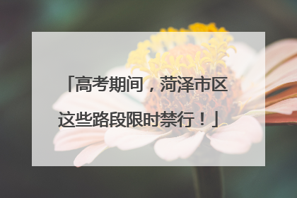 高考期间，菏泽市区这些路段限时禁行！