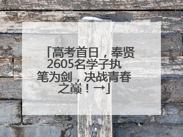 高考首日，奉贤2605名学子执笔为剑，决战青春之巅！→