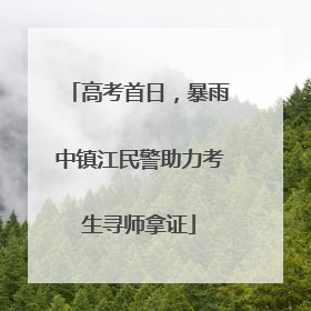 高考首日，暴雨中镇江民警助力考生寻师拿证