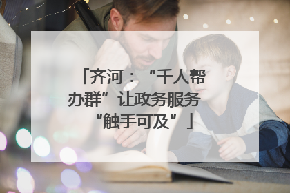 齐河：“千人帮办群”让政务服务“触手可及”