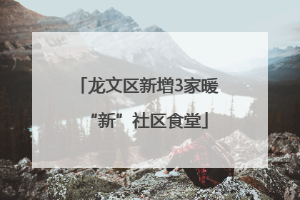 龙文区新增3家暖“新”社区食堂
