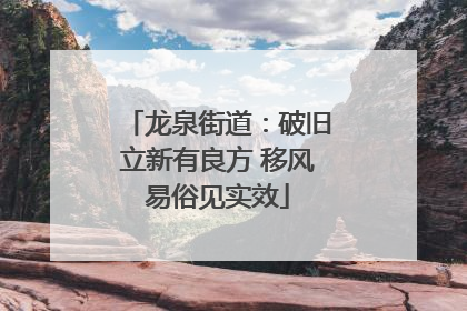 龙泉街道：破旧立新有良方 移风易俗见实效