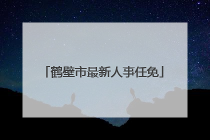 鹤壁市最新人事任免