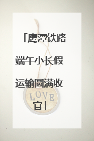 鹰潭铁路端午小长假运输圆满收官
