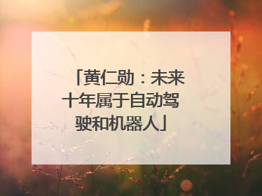 黄仁勋：未来十年属于自动驾驶和机器人
