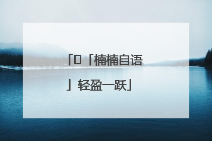 ﻿「楠楠自语」轻盈一跃