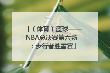 （体育）篮球——NBA总决赛第六场：步行者胜雷霆