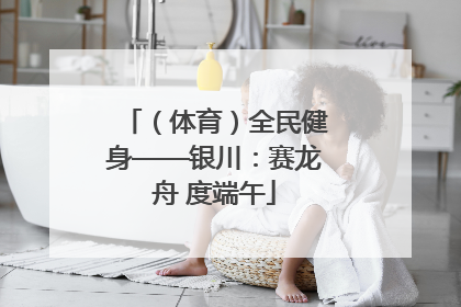 （体育）全民健身——银川：赛龙舟 度端午