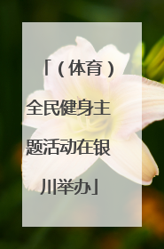 （体育）全民健身主题活动在银川举办
