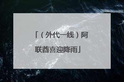 （外代一线）阿联酋喜迎降雨